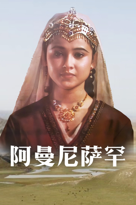 阿曼尼萨罕封面图