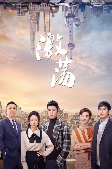 激荡T第五季版封面图