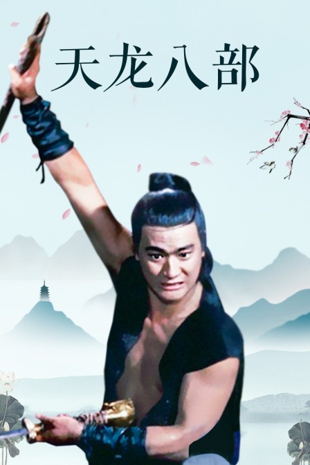 天龙八部封面图