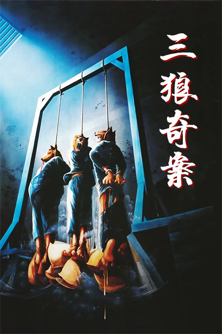 三狼奇案封面图