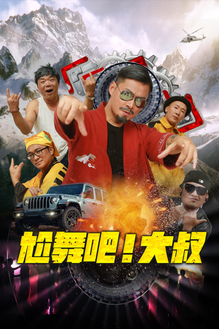 尬舞吧大叔封面图