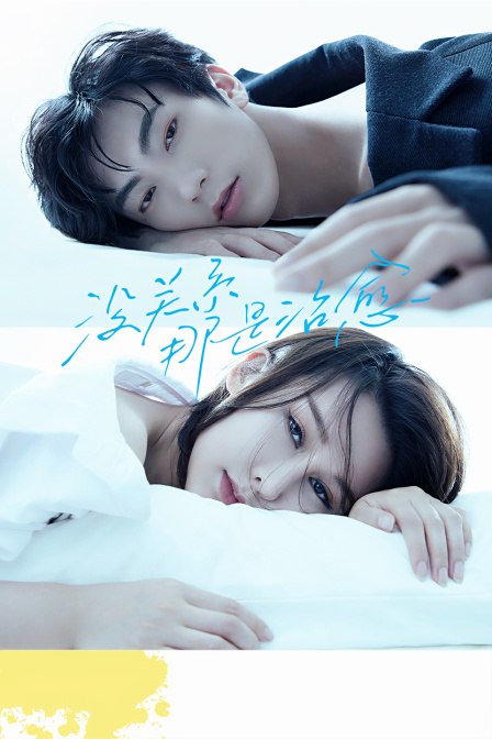 没关系那是治愈封面图