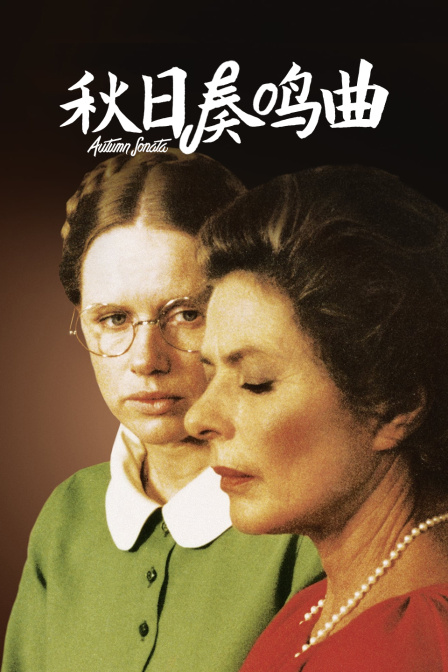 秋日奏鸣曲封面图