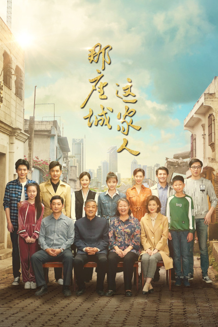 那座城这家人T第五季版封面图