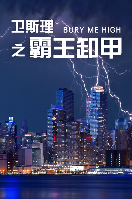 卫斯理之霸王卸甲封面图