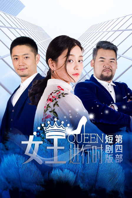 女王进行时第四部短剧版封面图