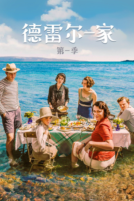 德雷尔一家封面图