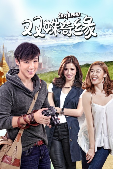 双姝奇缘T第五季版封面图