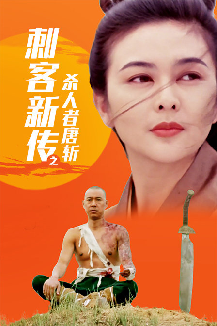 刺客新传之杀人者唐斩封面图