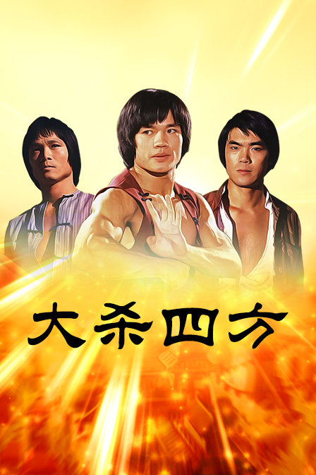 大杀四方封面图