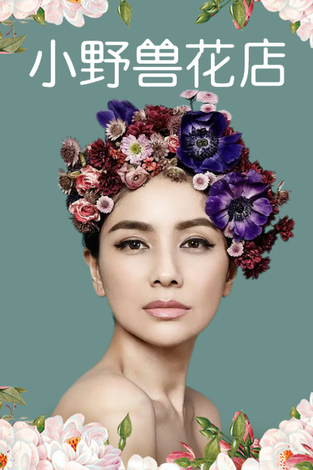 小野兽花店封面图