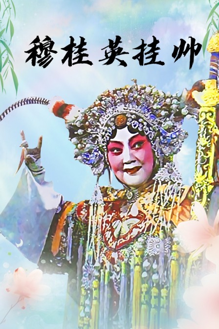 穆桂英挂帅封面图