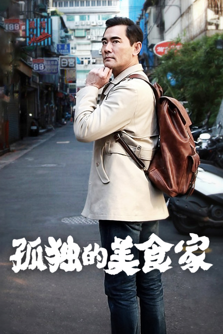 孤独的美食家中国版封面图