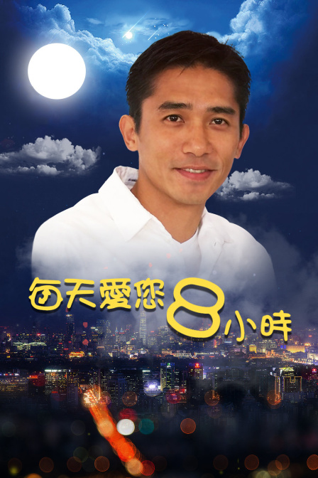 每天爱您8小时封面图