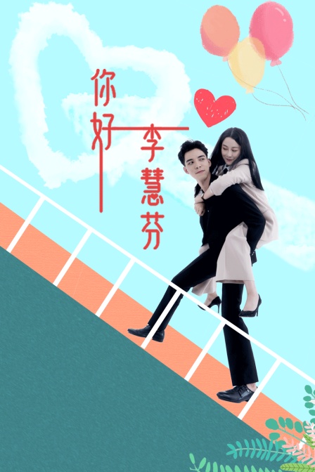 你好李慧芬封面图