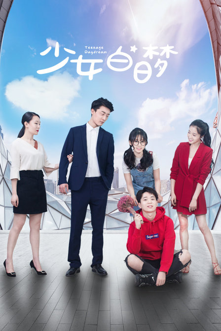 少女白日梦封面图