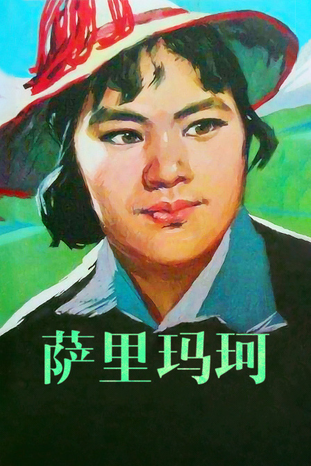 萨里玛珂封面图