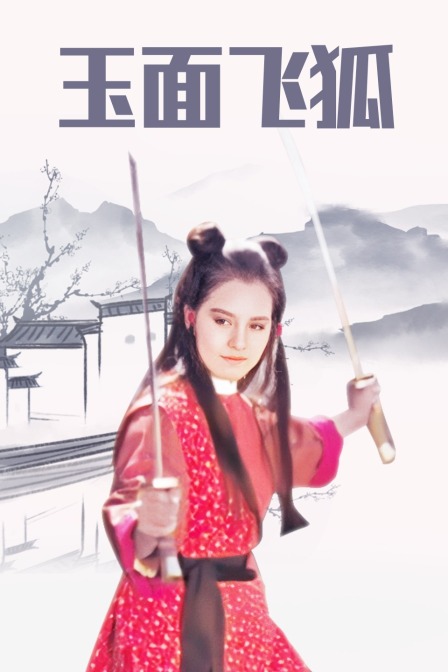 玉面飞狐封面图