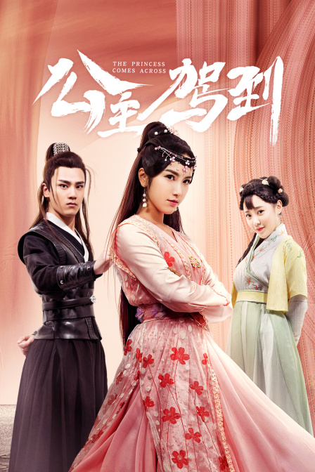 公主驾到封面图