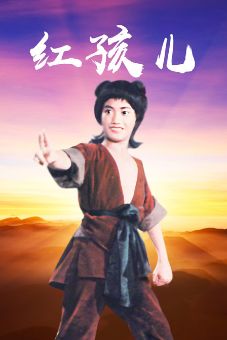 红孩儿封面图