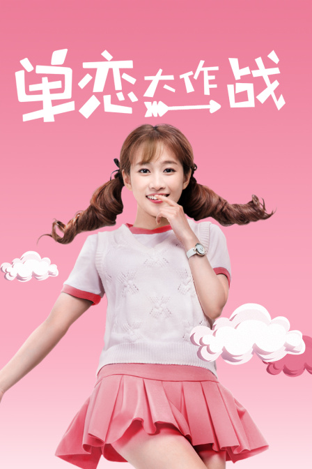 单恋大作战封面图