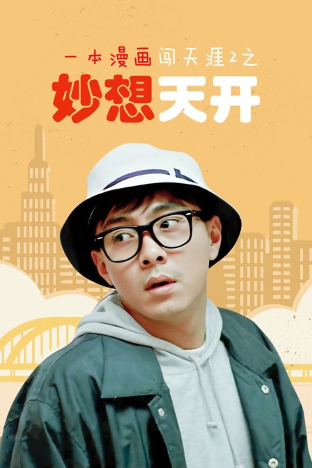 一本漫画闯天涯2之妙想天开封面图