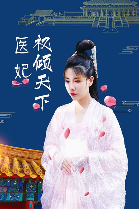 医妃权倾天下封面图