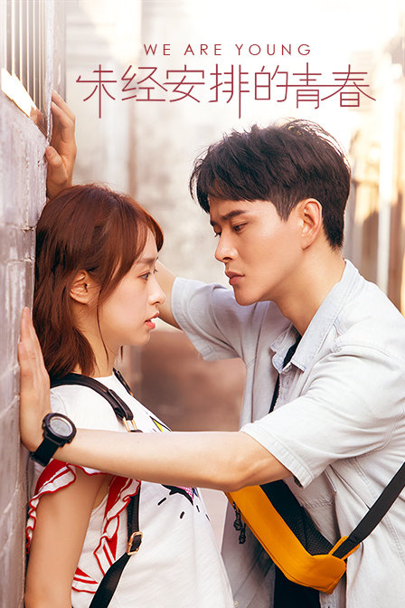 未经安排的青春封面图