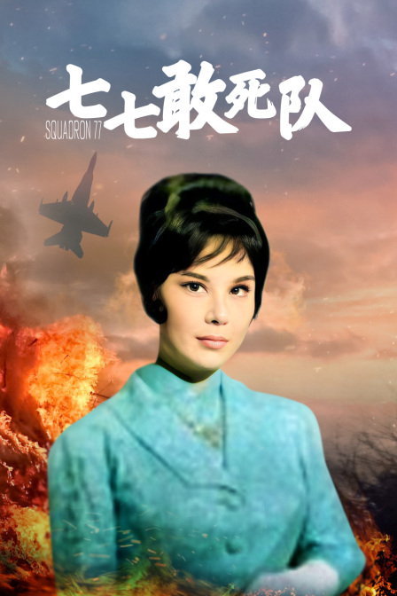 七七敢死队封面图