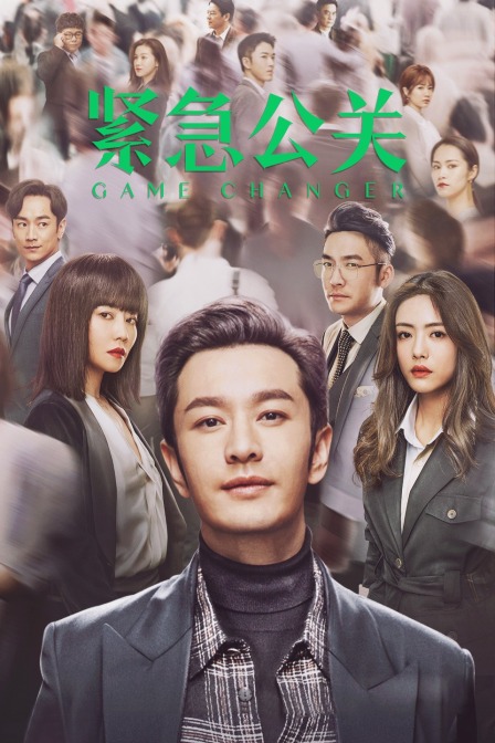 紧急公关T第五季版封面图