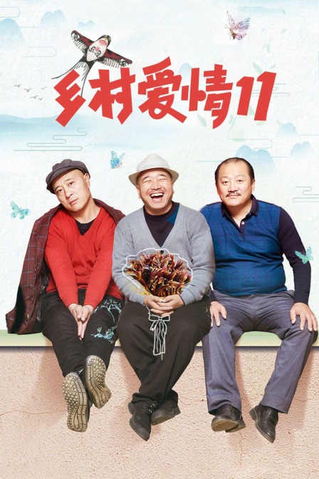 乡村爱情11封面图