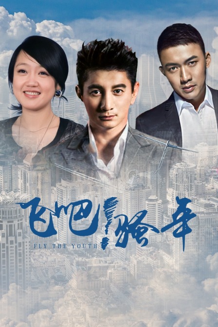 飞吧骚年封面图