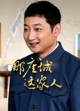 那座城这家人D第五季D版封面图