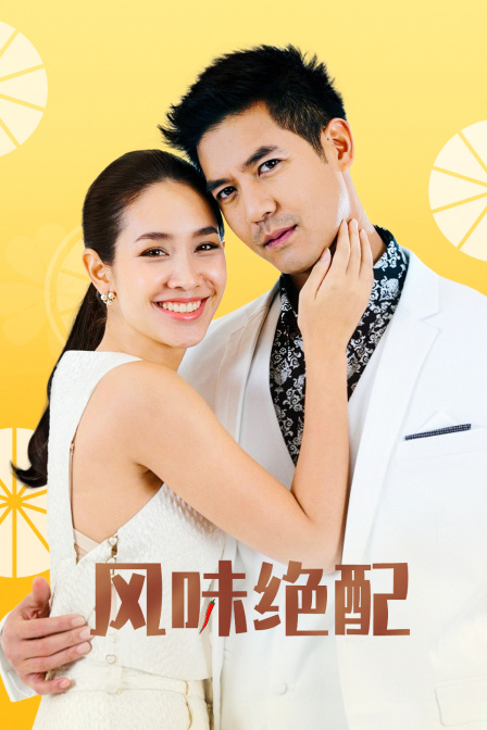 风味绝配封面图