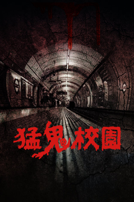 猛鬼校园封面图