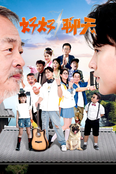 好好聊天封面图