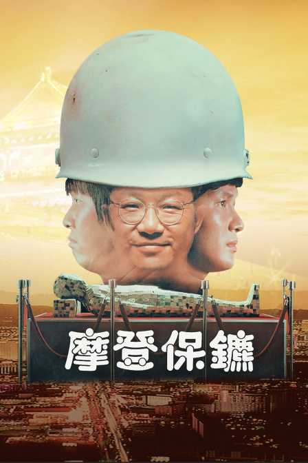 摩登保镖封面图