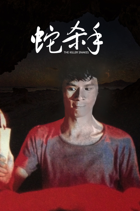 蛇杀手封面图
