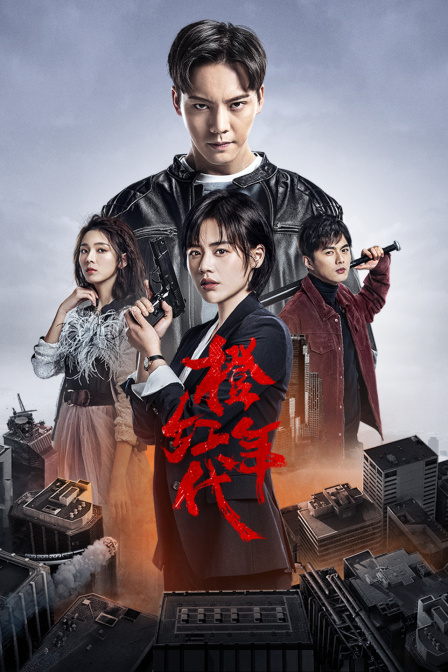 橙红年代T第五季版封面图