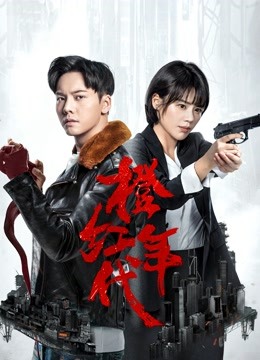 橙红年代D第五季D版封面图