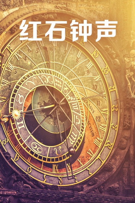 红石钟声封面图