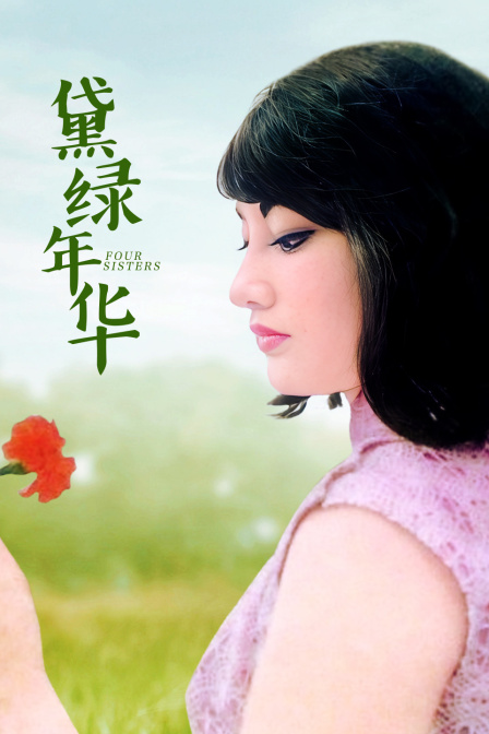 黛绿年华封面图