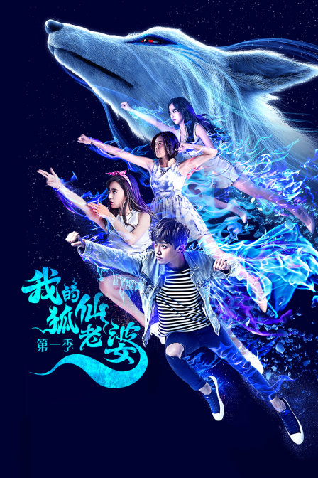 我的狐仙老婆封面图