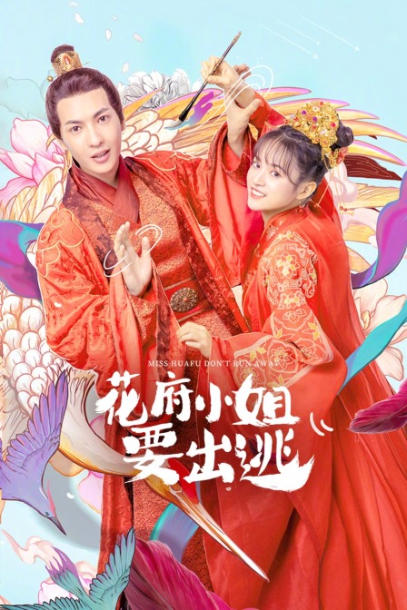 花府小姐要出逃封面图