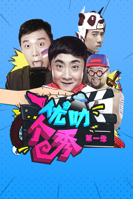 优叻个秀封面图