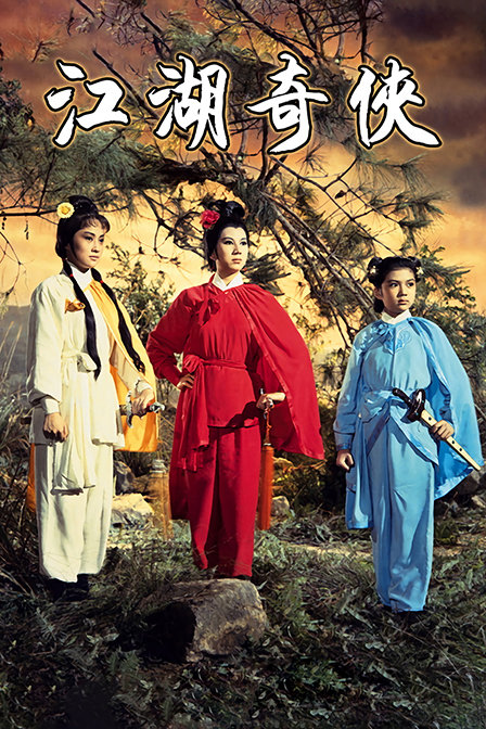 江湖奇侠封面图