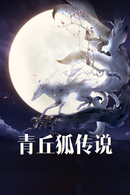 青丘狐传说D第五季D版封面图