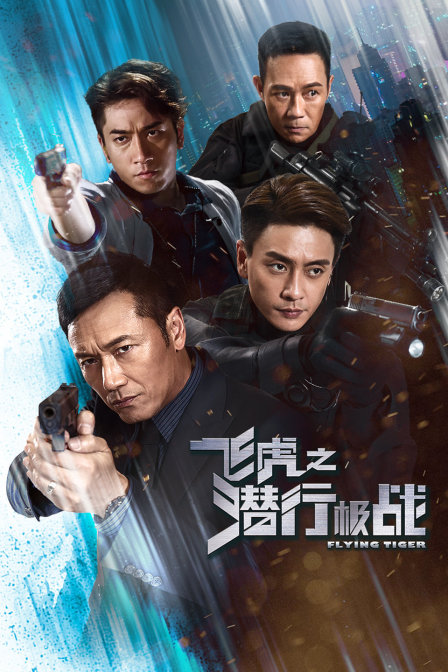 飞虎之潜行极战封面图
