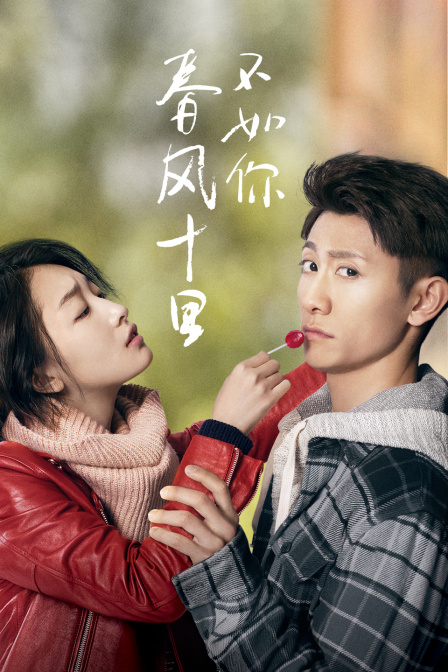 春风十里不如你封面图