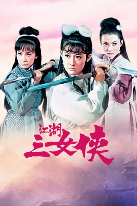 江湖三女侠封面图